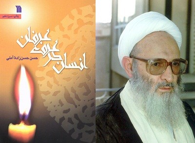 «انسان در عرف عرفان» علامه حسن‌زاده آملی برای سیزدهمین نوبت خواندنی شد