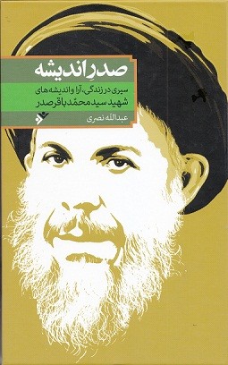 «صدرِ اندیشه» در تببین اندیشه‌های آیت‌الله محمدباقر صدر منتشر شد/ دستیابی به سیر زندگی اندیشمندی واقع‌گرا