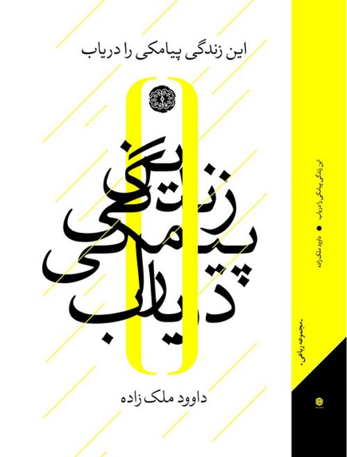 انتشار «این زندگی پیامکی را دریاب»/ رباعی که به رئیس جمهوری ایران تقدیم شده است