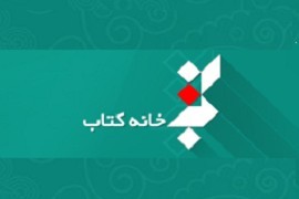 استخدام کتابدار در مرکز کتاب پژوهی ایران