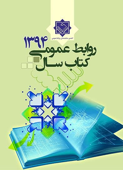 انتشار «کتاب سال روابط عمومی 1394»/ مهمترین اتفاقات و دیدگاه های اندیشمندان روابط عمومی در یک کتاب