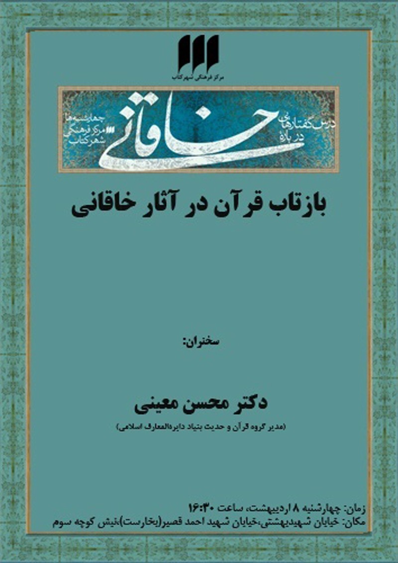 «بازتاب قرآن در آثار خاقانی» در شهر کتاب بررسی می‌شود