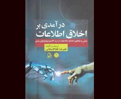 «درآمدی بر اخلاق اطلاعات» در سرای اهل قلم نقد و بررسی می‌شود