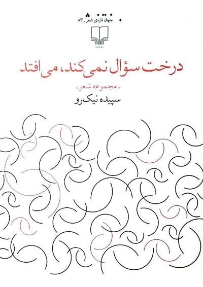 «درخت سؤال نمی‌کند، می‌افتد» منتشر شد/ آیین رونمایی و نقد کتاب سپیده نیک‌رو برگزار می‌شود