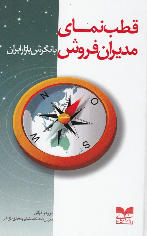 تلاش برای ایرانی‌سازی مباحث بازاریابی در کتاب «قطب‌نمای مدیران فروش با نگرش بازار»