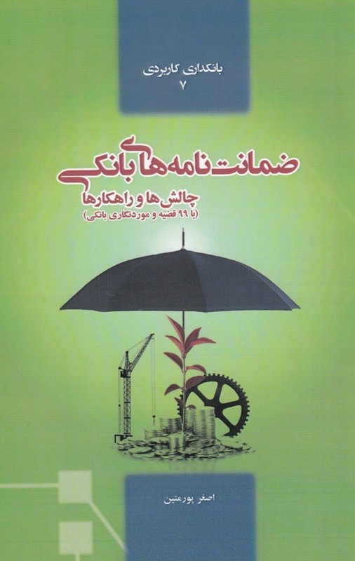 «ضمانت‌نامه‌های بانکی» منتشر شد/ ارائه 99 قضیه و موردنگاری بانکی در یک کتاب