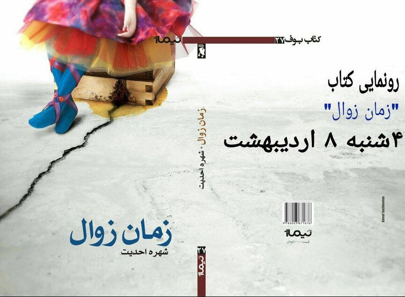 آیین رونمایی رمان «زمان زوال» با حضور فرشته احمدی برگزار خواهد شد/ رمانی با محوریت تقابل سنت و مدرنیته