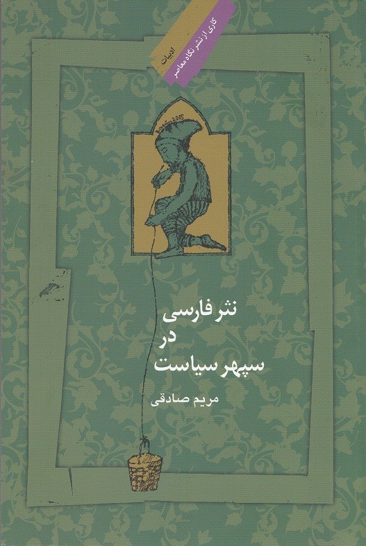 «نثر فارسی در سپهر سیاست» به پیشخان کتاب‌فروشی‌ها رسید
