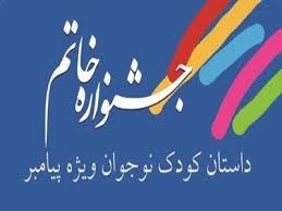 نامزدهای نوجوان جشنواره خاتم معرفی شدند