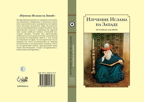 «مطالعات اسلامی در غرب» ترجمه و منتشر شد