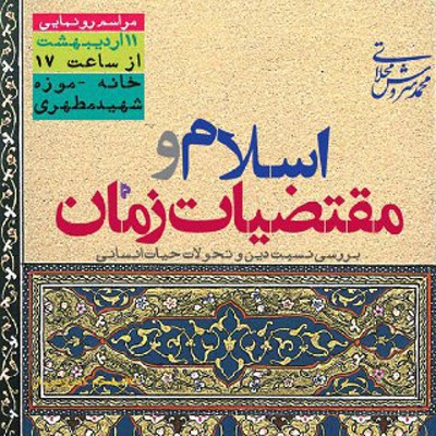 «اسلام و مقتضیات زمان» اثر سروش محلاتی رونمایی می‌شود