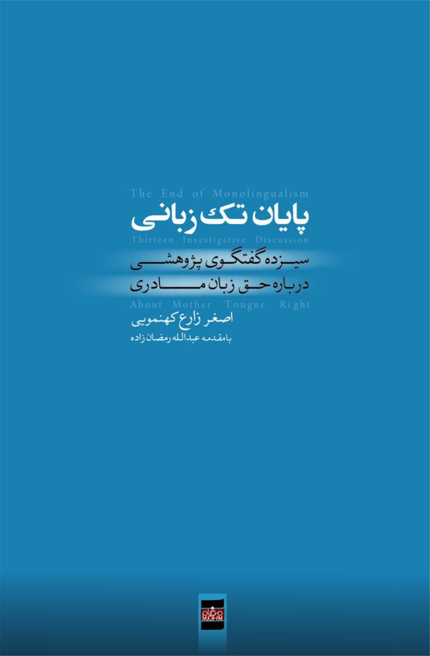 «پایان تک‌زبانی» منتشر شد/ مجموعه گفت‌وگوی پژوهشی درباره حق زبان مادری