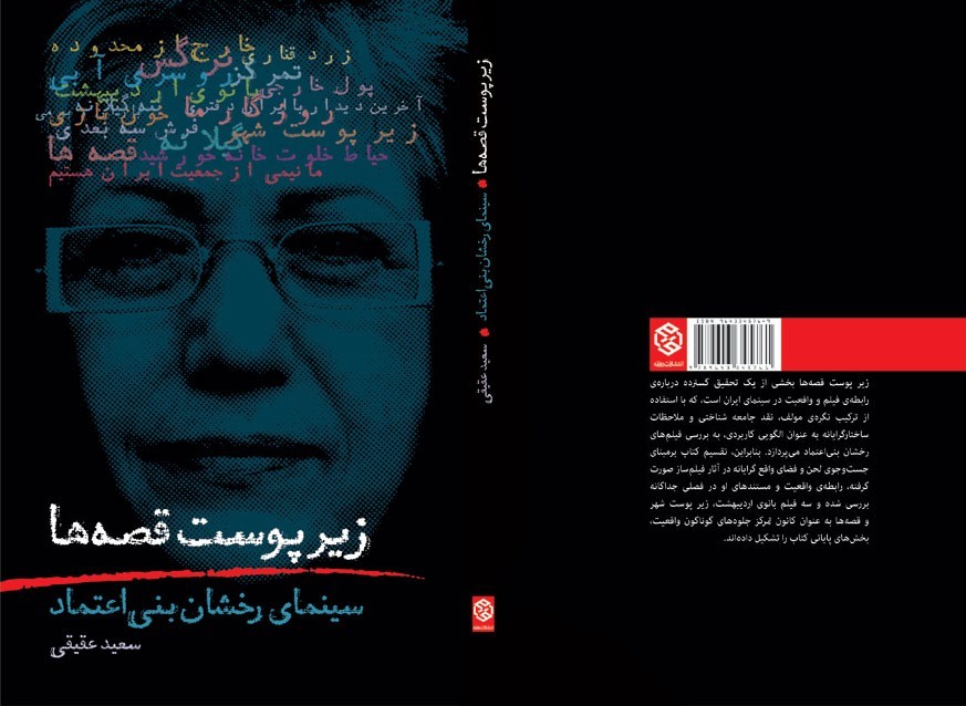 «زير پوست قصه‌ها» به نمایشگاه کتاب تهران می‌رسد/ روایت سعید عقیقی از سینمای رخشان بنی‌اعتماد