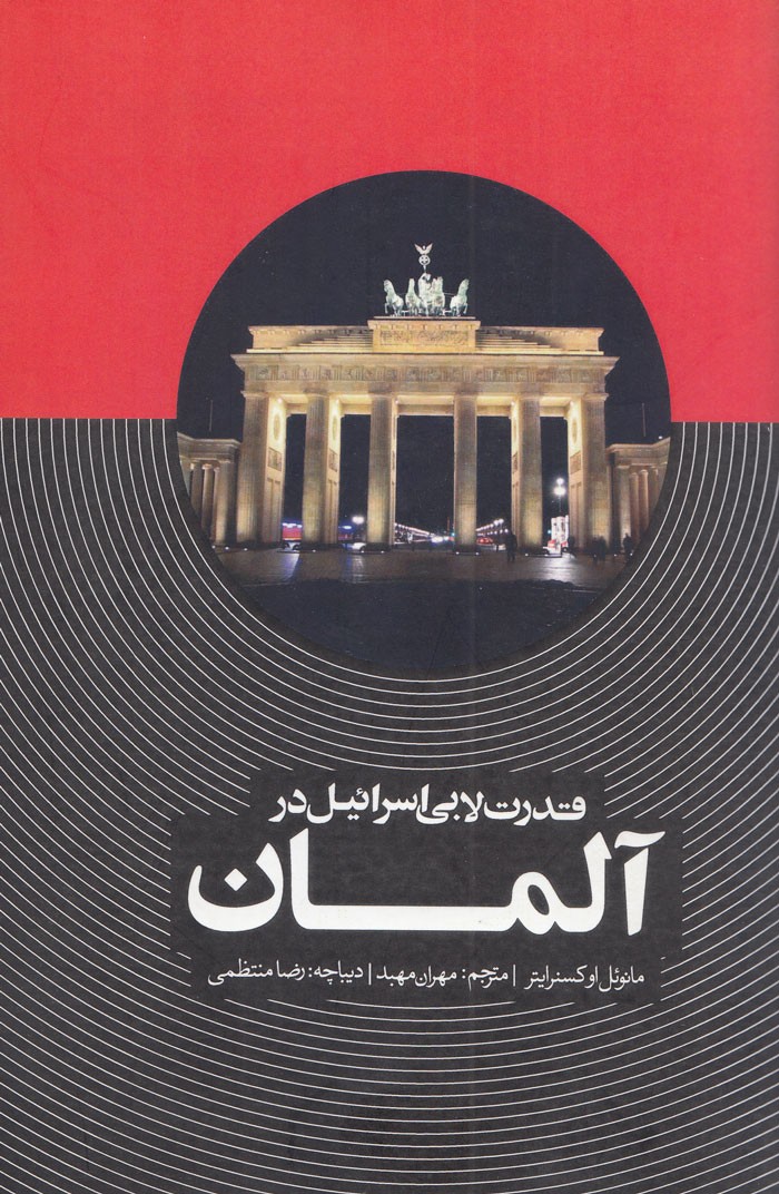 رونمایی از کتاب «قدرت لابی اسرائیل در آلمان» با حضور مانوئل اوکسنرایتر