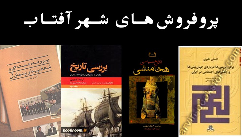 پرفروش‌ترین کتاب‌های تاریخ در شهرآفتاب پس از گذشت چهار روز/ از «ایرانیان دوران باستان» تا «بررسی تاریخ»