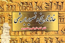 بهای 20 هزار تومانی کتاب، مردم را متعجب نمی‌کند/ تهران قدیم پرفروش‌ترین کتاب در پنج روز نخست نمایشگاه