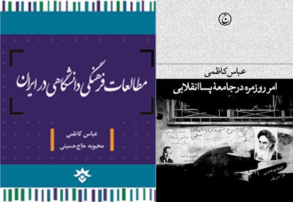 دو کتاب «مطالعات فرهنگی دانشگاهی در ایران» و «امر روزمره در جامعه پسا انقلابی» رونمایی شدند