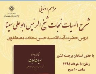 «شرح الهیات نجات ابوعلی سینا» رونمایی میشود «شرح الهیات نجات ابوعلی سینا» رونمایی میشود