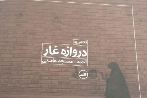 «دروازه غار»، کتابی برای آشنایی با تهران و تهرانی‌ها در غرفه نشر ثالث