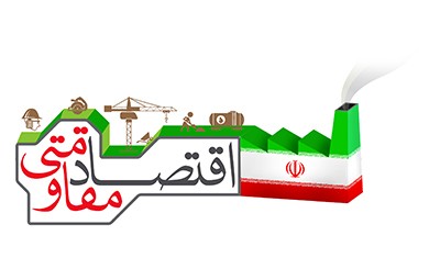 «سیاست‌های کلی اقتصاد مقاومتی» در شهر آفتاب بررسی می‌شود