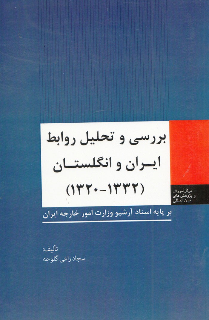 انتشار «بررسی و تحلیل روابط ایران و انگلستان 1320-1332»/ نامه وزیرمختار انگلیس برای سانسور مطبوعات
