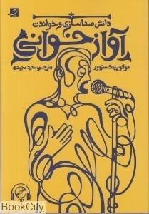 «آوازخوانی» روانه بازار نشر شد