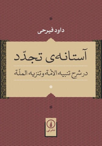 بررسی اندیشه مکنون میرزای نائینی در «آستانه‌ی تجدد»/ کتابی برای واکاوی رابطه دین و دموکراسی