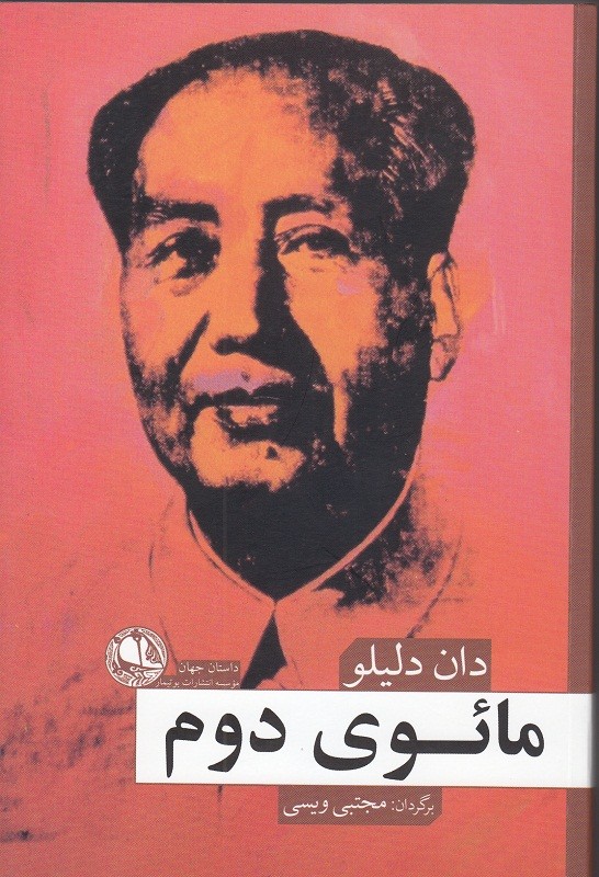 ​«مائوی دوم» دان دلیلو با ترجمه ویسی منتشر شد