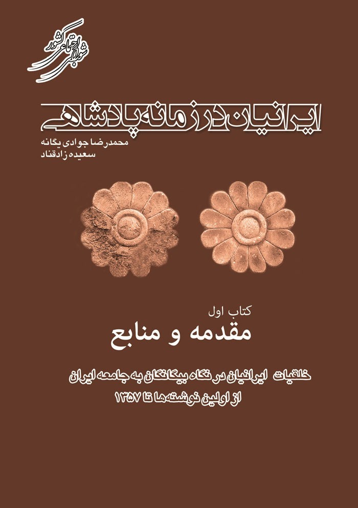 نقد و بررسی مجموعه «ايرانيان در زمانه پادشاهي» در سرای اهل قلم