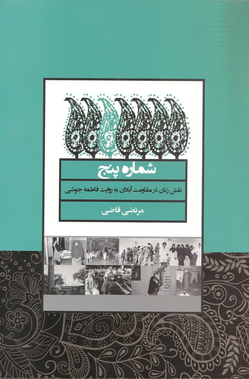 «شماره پنج» روایت فاطمه جوشی از مقاومت زنان در دفاع مقدس