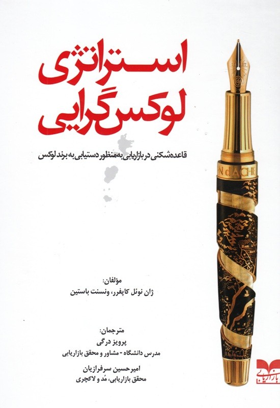 مدیریت محصولات و برندهای لوکس در کتاب «استراتژی لوکسگرایی» مدیریت محصولات و برندهای لوکس در کتاب «استراتژی لوکسگرایی»