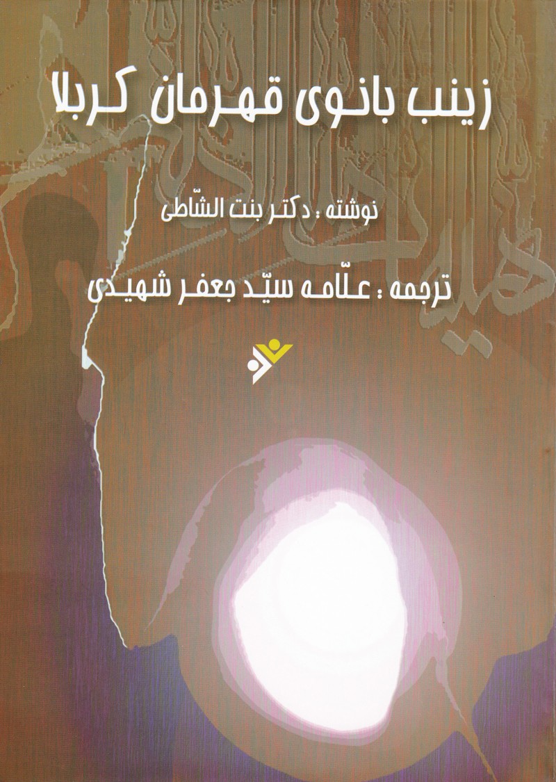 تصویری ماندگار از «زینب بانوی قهرمان کربلا» با ترجمه جعفر شهیدی تصویری ماندگار از «زینب بانوی قهرمان کربلا» با ترجمه جعفر شهیدی