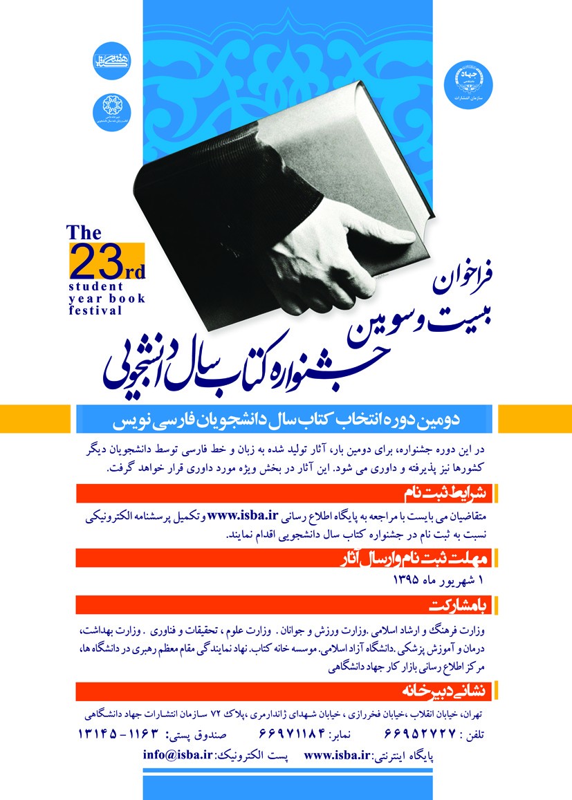 فراخوان طراحی پوستر بیست و سومین جشنواره کتاب سال دانشجویی منتشر شد فراخوان طراحی پوستر بیست و سومین جشنواره کتاب سال دانشجویی منتشر شد
