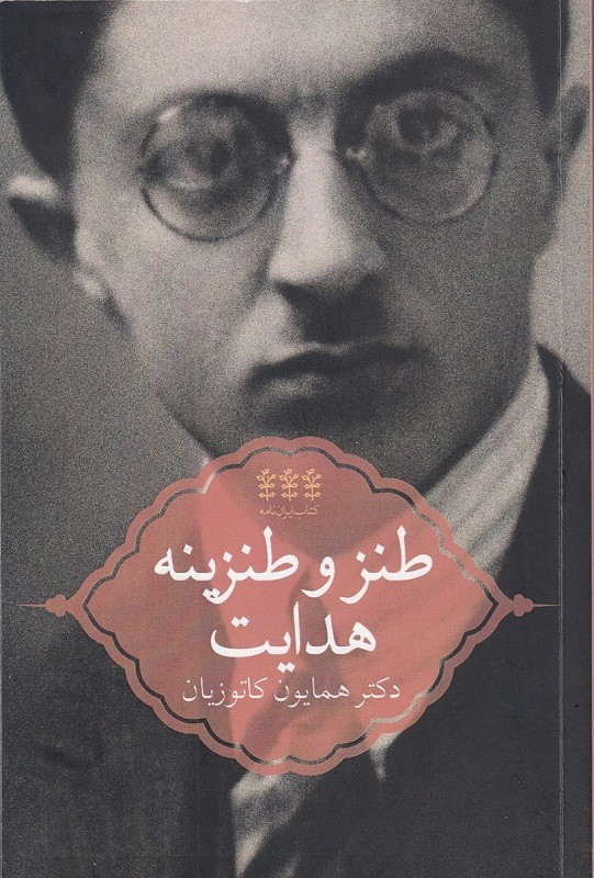 ​«طنز و طنزینه هدایت» بعد از ۲۰ سال منتشر شد