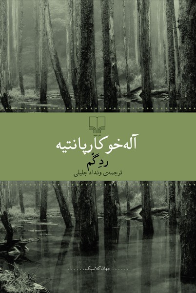 ​«ردِ گُم» کارپانتیه منتشر شد/ رمانی از نابغه ادبیات آمریکای لاتین