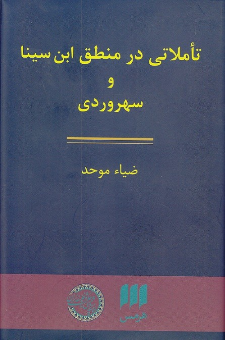 «تاملاتی در منطق ابن‌سینا و سهروردی» به قلم ضیا موحد به کتابفروشی‌ها رسید/ مروری بر آثار منطق‌دانان سنتی فرهنگ اسلامی ـ ایرانی