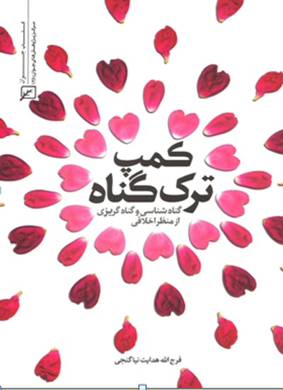 آشنایی با راههای شناخت و گریز از گناه در کتاب «کمپ ترک گناه» آشنایی با راههای شناخت و گریز از گناه در کتاب «کمپ ترک گناه»