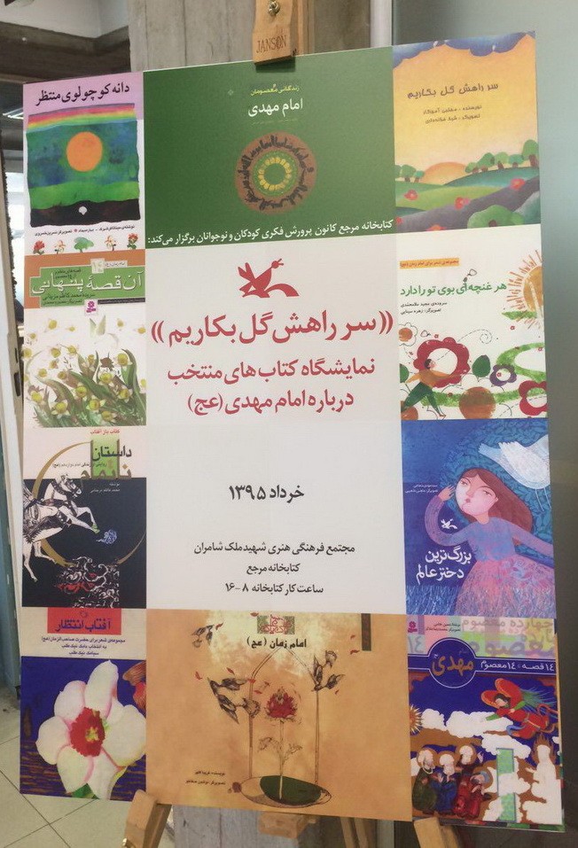 برپایی نمایشگاهی با موضوع حضرت مهدی (عج) در کتابخانه مرجع کانون