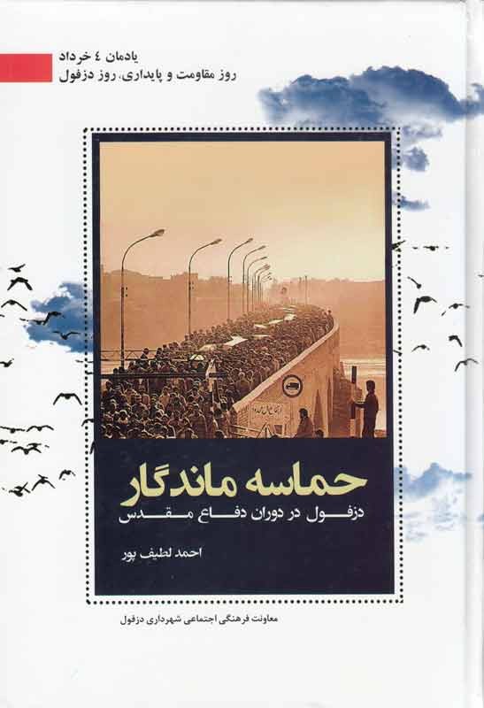 انتشار «حماسه ماندگار دزفول در دوران دفاع مقدس»/ دزفول، شهری که حمله به منازل مسکونی را تاب آورد