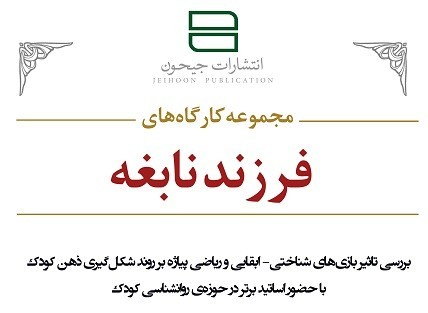 مجموعه کارگاه‌‌های «فرزند نابغه» در کتابفروشی جیحون برپا می‌شود