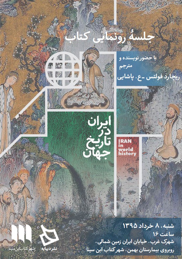 رونمایی از کتاب «ایران در تاریخ جهان» در شهر کتاب ابن‌سینا