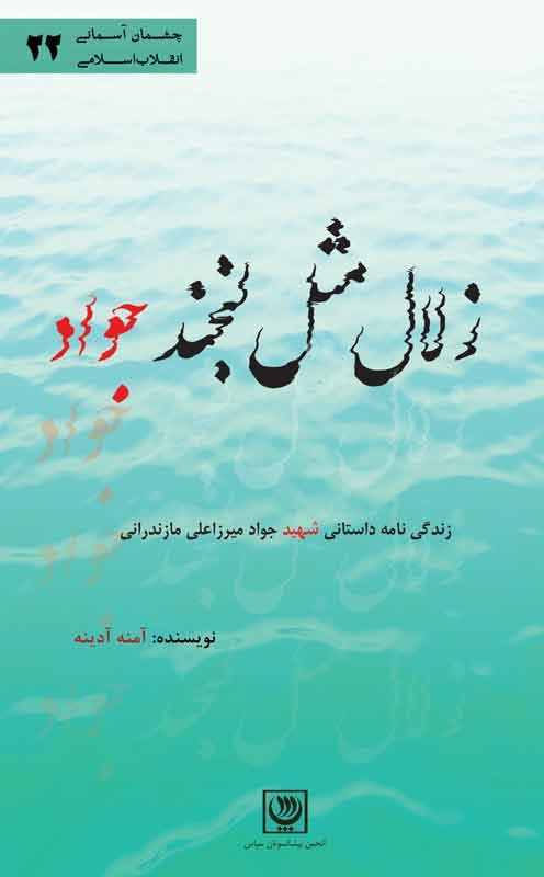 کتاب «زلال مثل لبخند جواد» رونمایی می‌شود