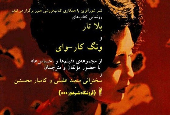 کتابفروشی نشر هنوز میزبان رونمایی از دو کتاب سینمایی می‌شود