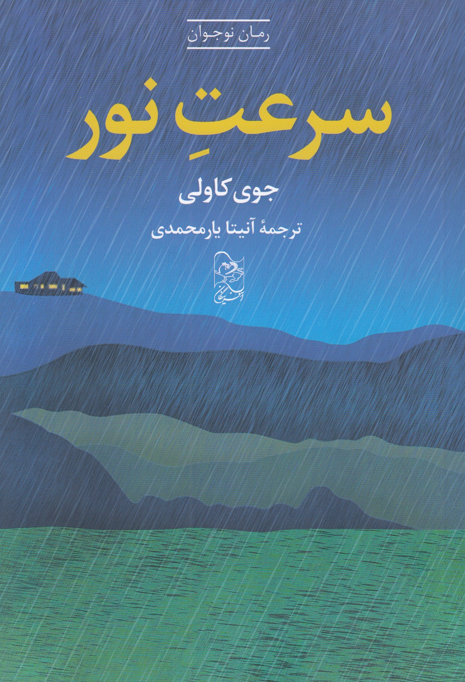 ​رمان «سرعت نور» در کتابفروشی‌ها عرضه شد