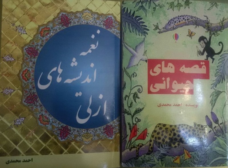 ​«قصه‌های حیوانی» و «نغمه اندیشه‌های ازلی» منتشر شد