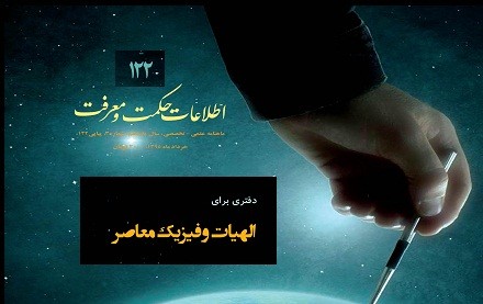 معرفی آثار حوزه فلسفه در جدیدترین شماره «اطلاعات حکمت و معرفت»/ دفتری برای الهیات و فیزیک معاصر