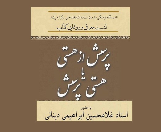 جدیدترین اثر ابراهیمی دینانی رونمایی می‌شود