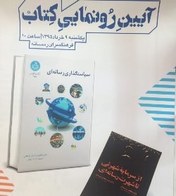 کتاب‌های «سیاستگذاری رسانه‌ای» و «از سرمایه شهرتی تا شهرت رسانه‌ای» رونمایی می‌شوند