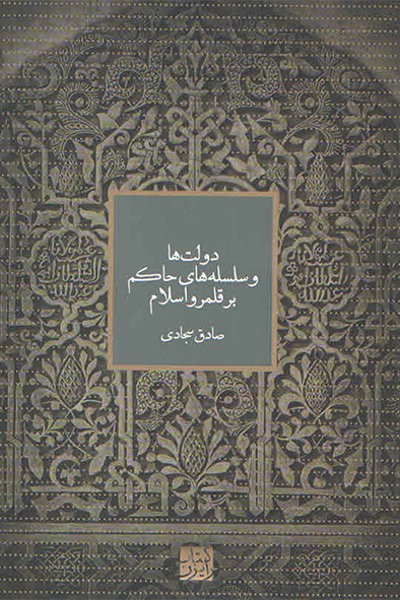 انتشارات رایزن کتاب «دولت‌ها و سلسله‌های حاکم بر قلمرو اسلام» را منتشر کرد