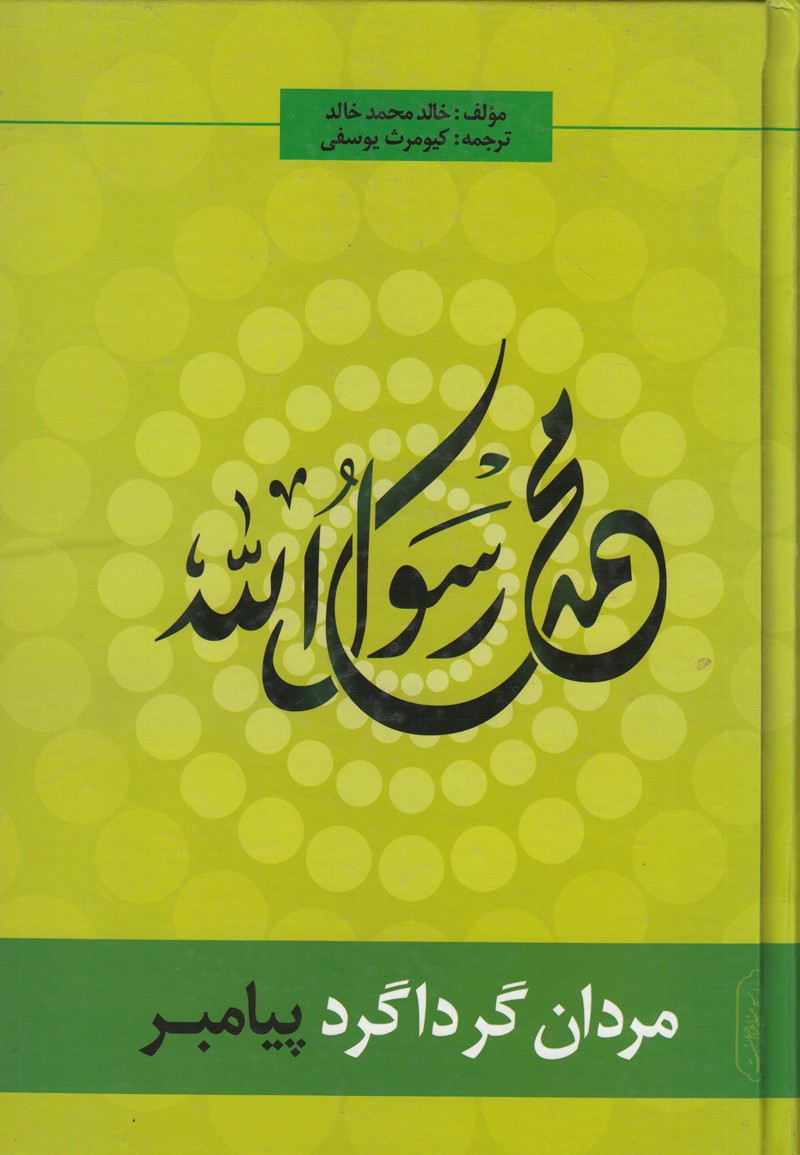 آشنایی با «مردان گرداگرد پیامبر (ص)» در یک کتاب/ از سلمان فارسی تا ابوذر غفاری